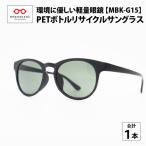 PET ボトルリサイクルサングラス MBK-G15