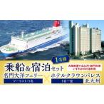 宿泊券 ホテル 名門大洋フェリー ツーリスト 1名