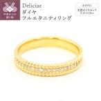 Deliciae ダイヤ フルエタニティリング