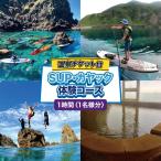 体験チケット SUP カヤック 体験コース