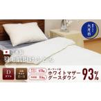 fu.... налог пуховый футон [ двойной ].. Польша производство белый mother Goose down 93%600gDP410[H-8] Yamanashi префектура большой месяц город 