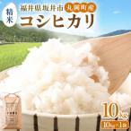 令和8年産 新米 コシヒカリ 10kg