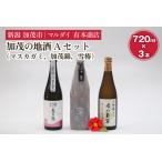 加茂の地酒Aセット マスカガミ 加茂錦 雪椿 720ml×3本