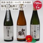 加茂の地酒Cセット マスカガミ 加茂錦 雪椿 720ml×3本