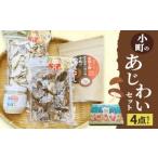 008-520x1 小町のあじわいセット 4種
