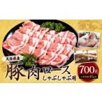 豚肉 ロース しゃぶしゃぶ用 700g