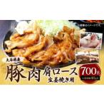 豚肉 肩ロース 生姜焼き用 700g