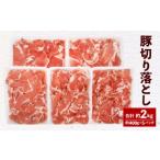 093-476 米の恵 豚 切落し 約2kg