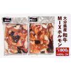 093-475 和牛 MIX ホルモン 約800g