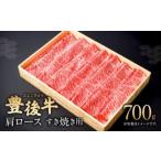 082-423 豊後牛 肩ロース すき焼き用 700g