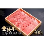 082-426 豊後牛 三角バラ 焼肉用 600g