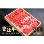 082-431 豊後牛 もも バラ 焼肉 セット 各400g