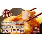 035-291 骨なし モモ肉 一口切 からあげ