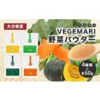 VEGEMARI 野菜 パウダー セット 4袋