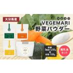 054-236 VEGEMARI 野菜 パウダー