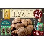 015-154x1 新物 上どんこ 1kg