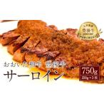 027-110 おおいた和牛 豊後牛 サーロイン 250g×3枚