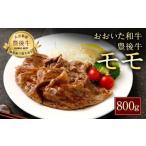 027-107 おおいた和牛 豊後牛 モモ 800g