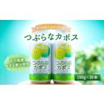 022-059 つぶらなカボス 190g×30本