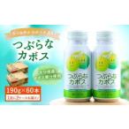 022-059 つぶらなカボス 190g×30本