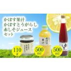 かぼす果汁 かぼすとうがらし 赤しそジュース セット