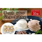 021-132 手づくり ジェラート 詰合せ