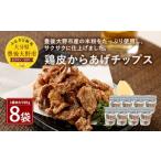 011-121 鶏皮 からあげ チップス 60g×8袋