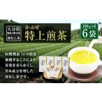014-186 特上煎茶 かぶせ 100g×6袋