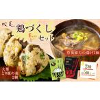 013-1136 成美 鶏づくし セット 豊後緒方の鶏汁