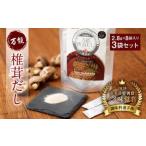 015-346 万能 椎茸 だし 3袋セット