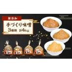066-315 手づくり味噌 3種類 計4kg