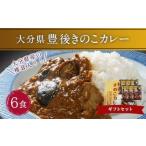 022-330 豊後 きのこ カレー セット 180g×6食