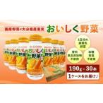 022-365 New おいしく野菜 190g×30本