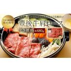 074-380 豊後牛 肩ロース すき焼き用 約680g