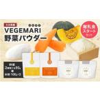 054-288 VEGEMARI 離乳食スタートセット