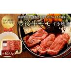 豊後牛 赤身 モモ すき焼用 約650g