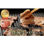 074-379 豊後牛 バラ 焼肉用 約750g