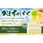 020-696 無添加 生絞り 冷凍かぼす果汁 150ml×10個