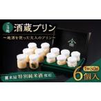 ご当地酒蔵 プリン 鷹来屋特別純米酒使用80ml×6個