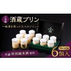 138-634 ご当地酒蔵 プリン 鷹来屋特別純米酒使用80ml×6個