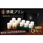 138-636 ご当地酒蔵 プリン 詰め合わせ