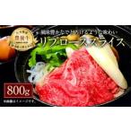 027-638 おおいた和牛 豊後牛 リブローススライス 約800g