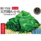 わかめ 風味豊かな 瀬戸内 22g×6袋