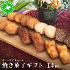 スイーツナチュール 焼き菓子 14個入り