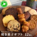 スイーツナチュール 焼き菓子 12個入り