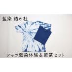 服 藍染結の杜 シャツ藍染体験&藍茶セット