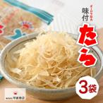ご飯のお供 酒の肴 オーロラ印の味付たら 3袋