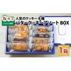 ふるさと納税 西洋菓子倶楽部のバタークッキーアソートBOX 〜人気のクッキー8種〜 [A-08201] 福井県坂井市