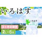 い ろ は す 阿蘇の天然水 2LPET×6本