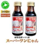 ふるさと納税 [5525-0719]大高酵素の犬猫用植物エキス発酵液「スーパーワンにゃん」100ml入り2本セット 北海道伊達市